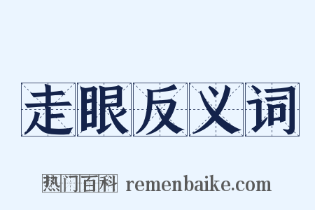 走眼反义词是什么意思的图片